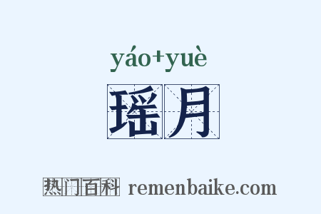 瑶月是什么意思的图片